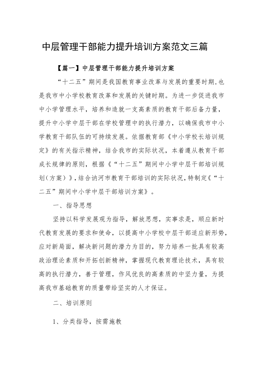 中层管理干部能力提升培训方案范文精选三篇.docx_第1页