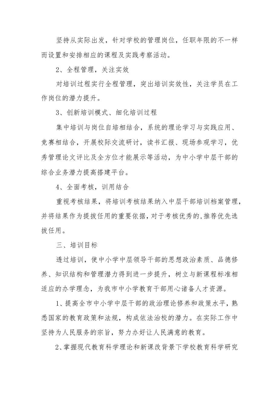 中层管理干部能力提升培训方案范文精选三篇.docx_第2页