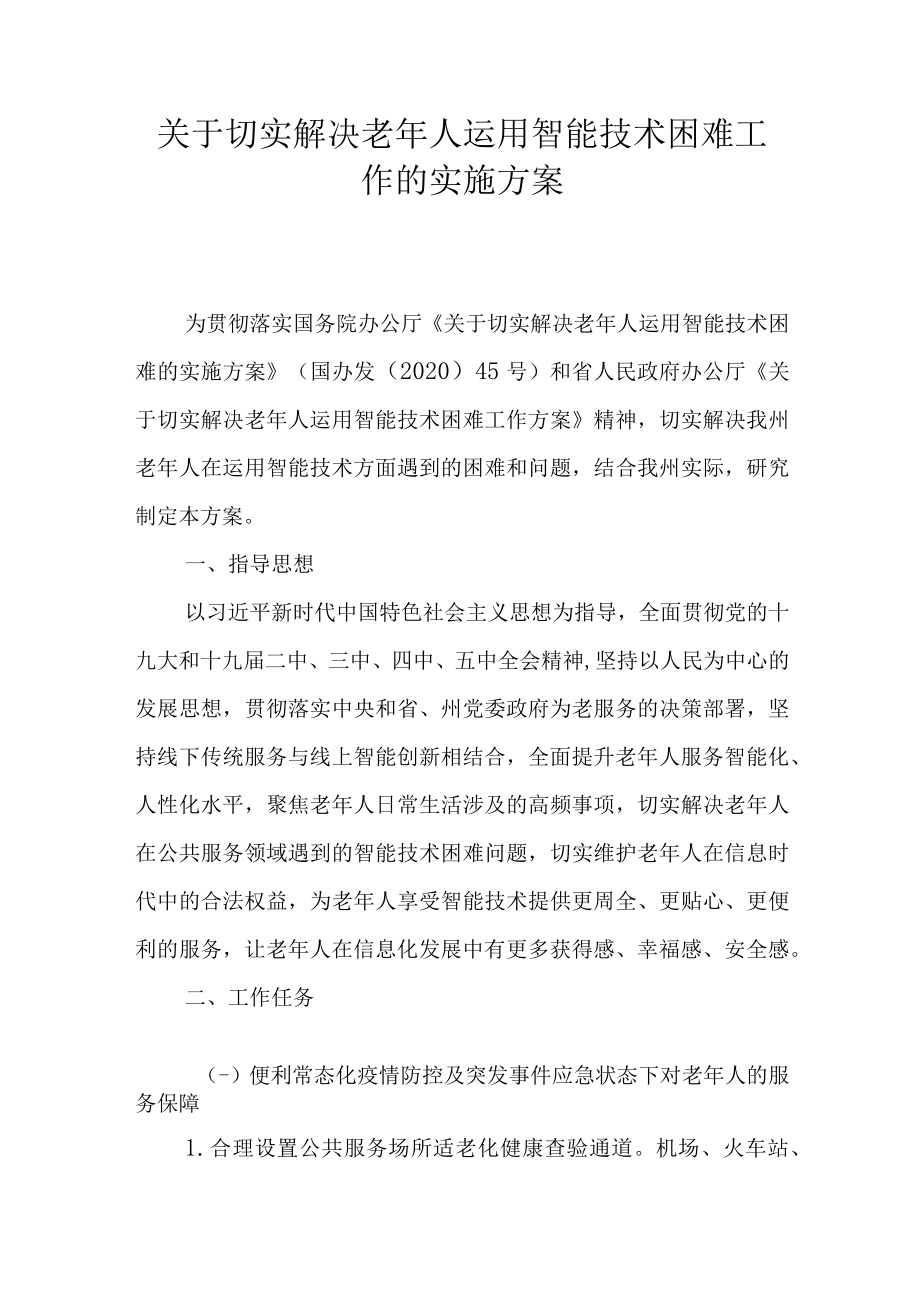 关于切实解决老年人运用智能技术困难工作的实施方案.docx_第1页