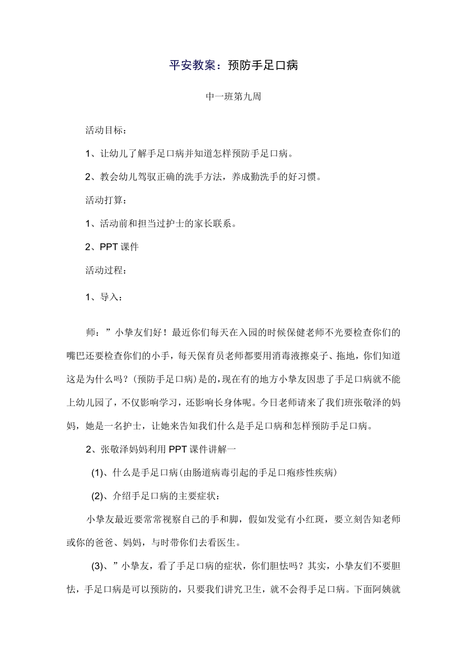 预防手足口病安全教案.docx_第1页