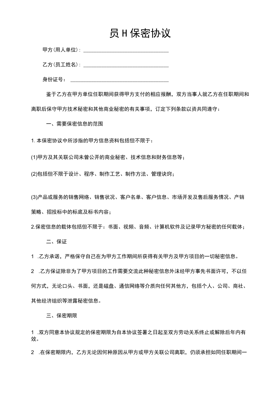 企业员工保密协议简单实用.docx_第1页