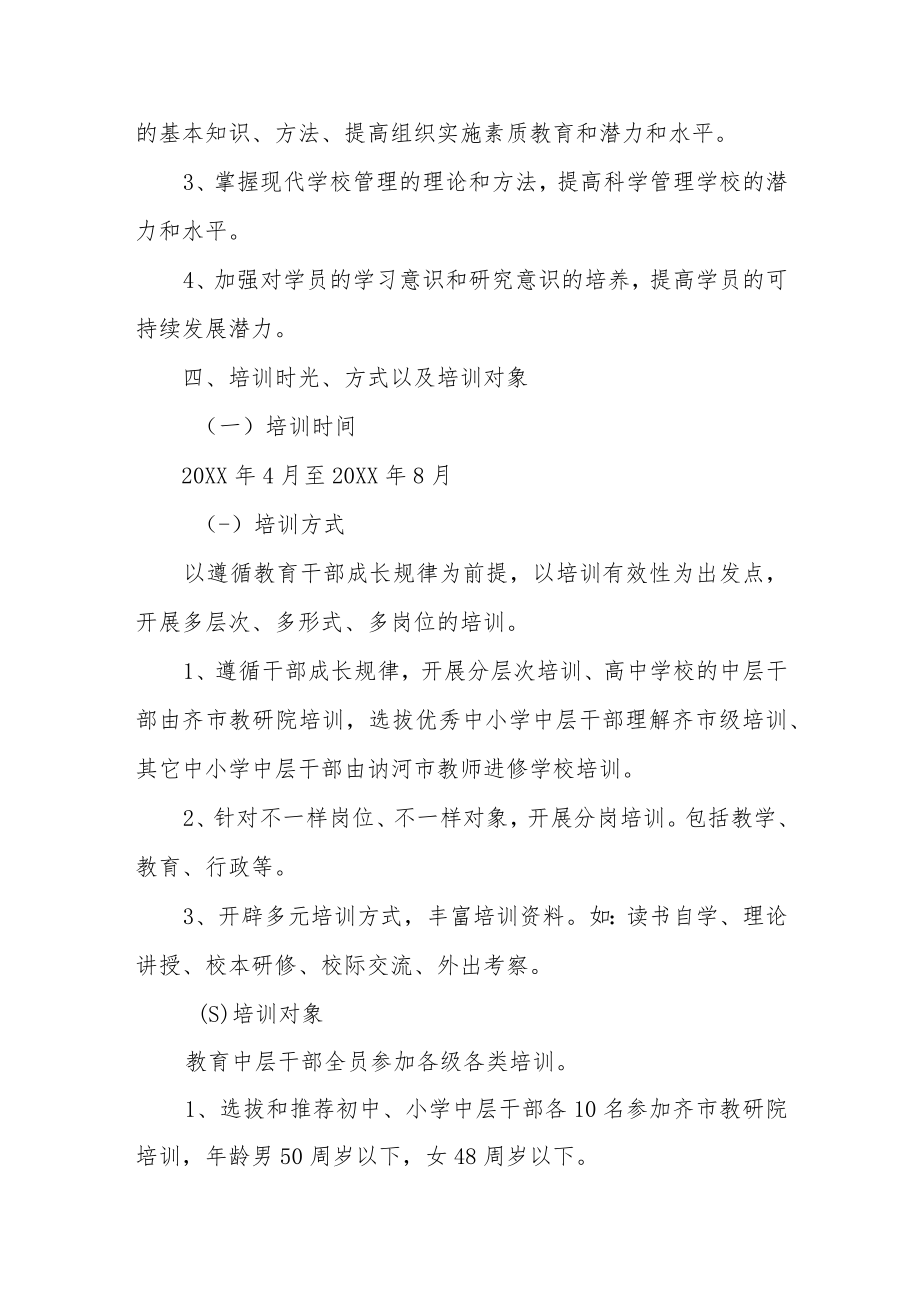 中层管理干部能力提升培训方案范文精选三篇.docx_第3页