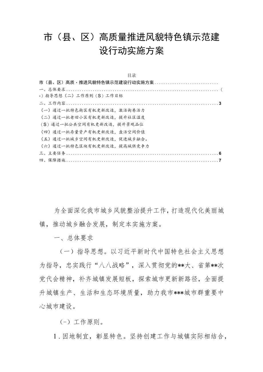 市（县、区）高质量推进风貌特色镇示范建设行动实施方案.docx_第1页