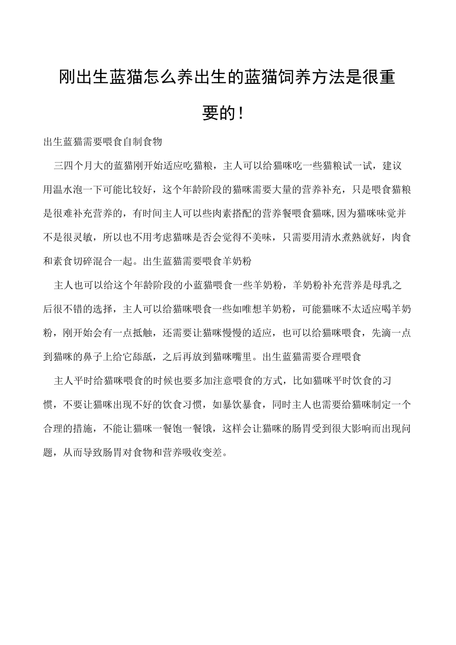 刚出生蓝猫怎么养 出生的蓝猫饲养方法是很重要的！.docx_第1页