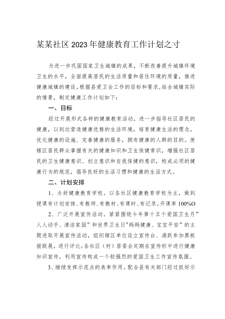 某某社区2023年健康教育工作计划之十一.docx_第1页