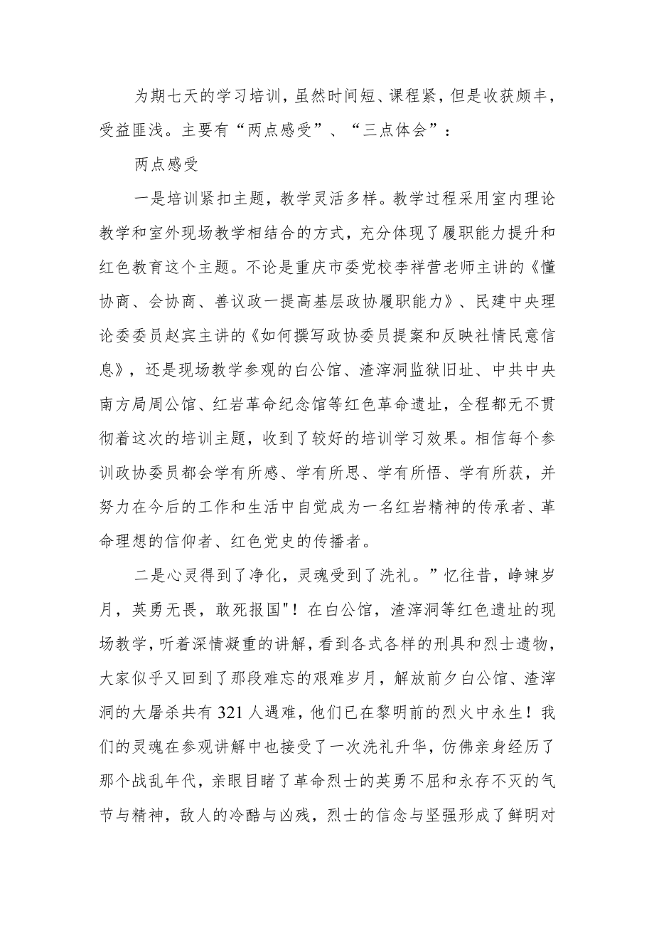 区政协委员履职能力提升培训班学员心得体会.docx_第2页