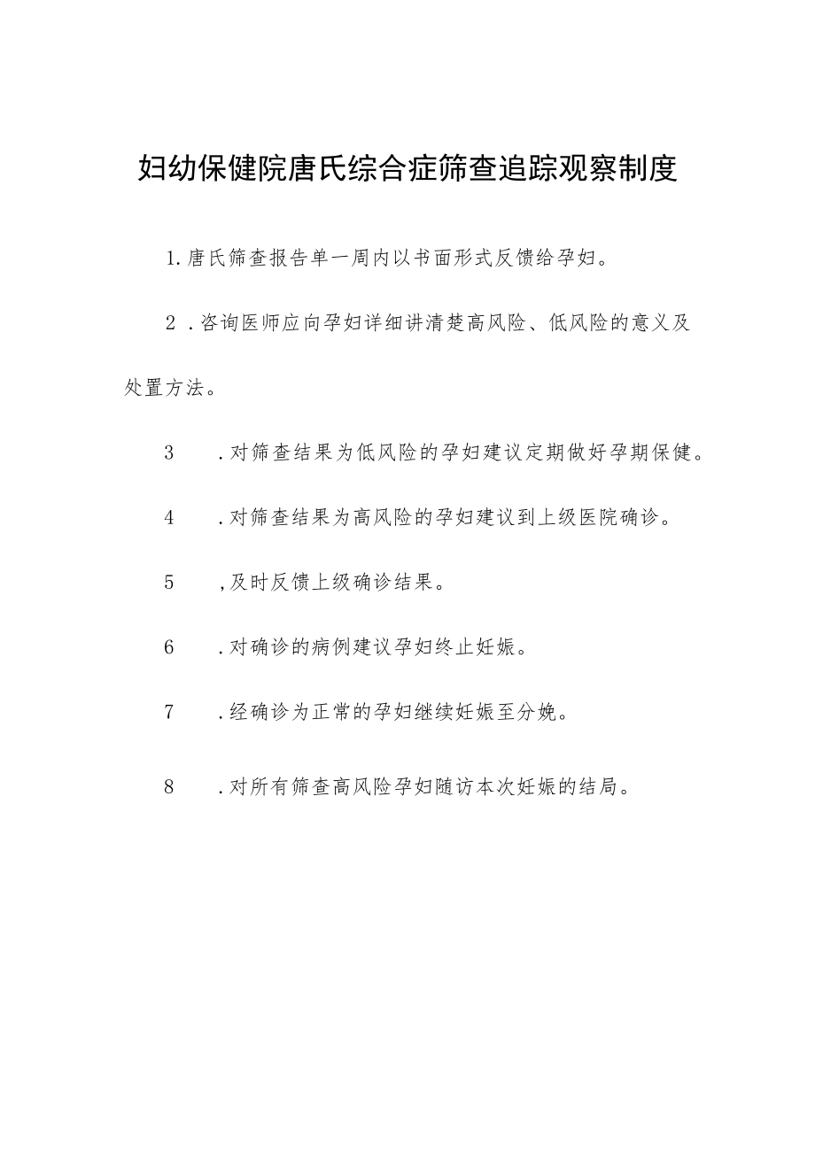 妇幼保健院唐氏综合症筛查追踪观察制度.docx_第1页