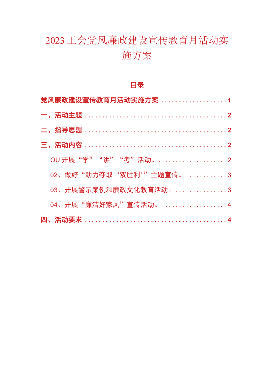 2023工会党风廉政建设宣传教育月活动实施方案.docx_第1页