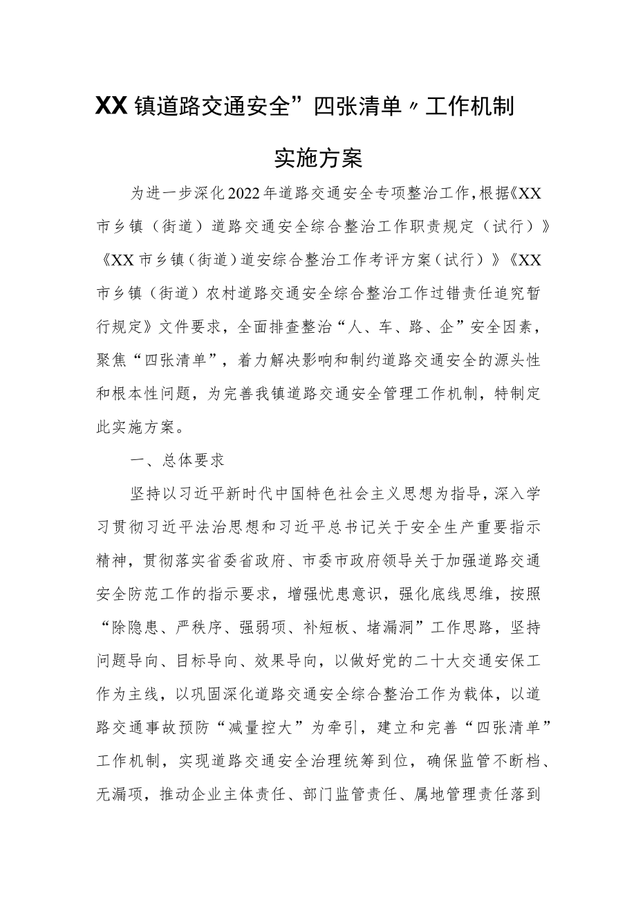 XX镇道路交通安全“四张清单”工作机制实施方案.docx_第1页