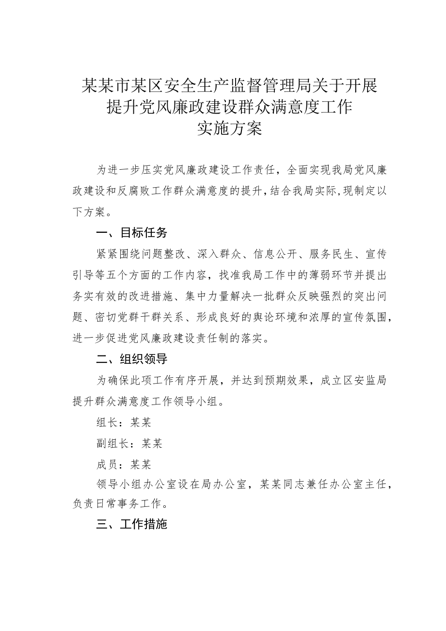 某某市某区安全生产监督管理局关于开展提升党风廉政建设群众满意度工作实施方案.docx_第1页