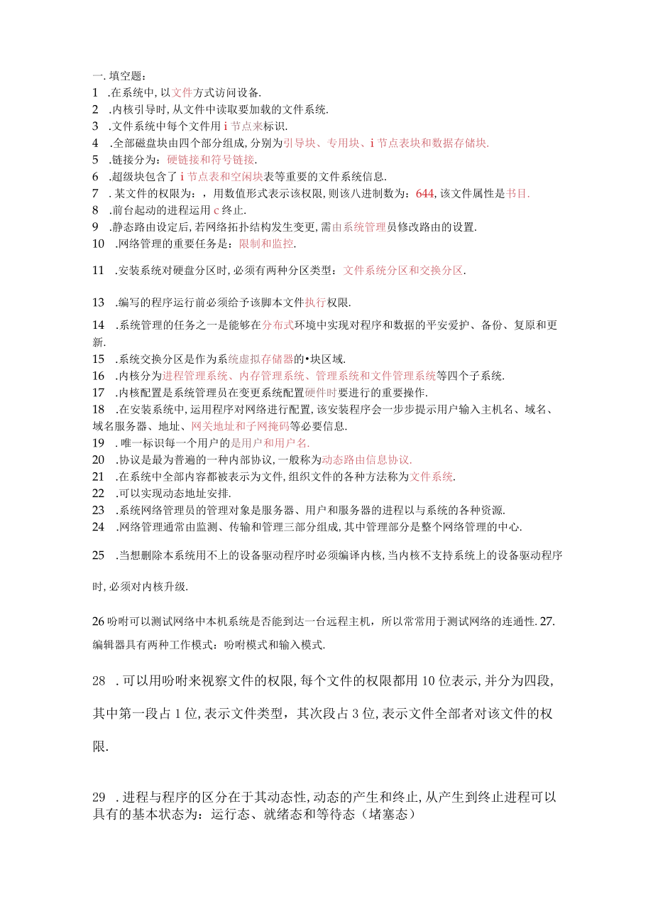 非常全的linux面试笔试题及参考答案.docx_第1页