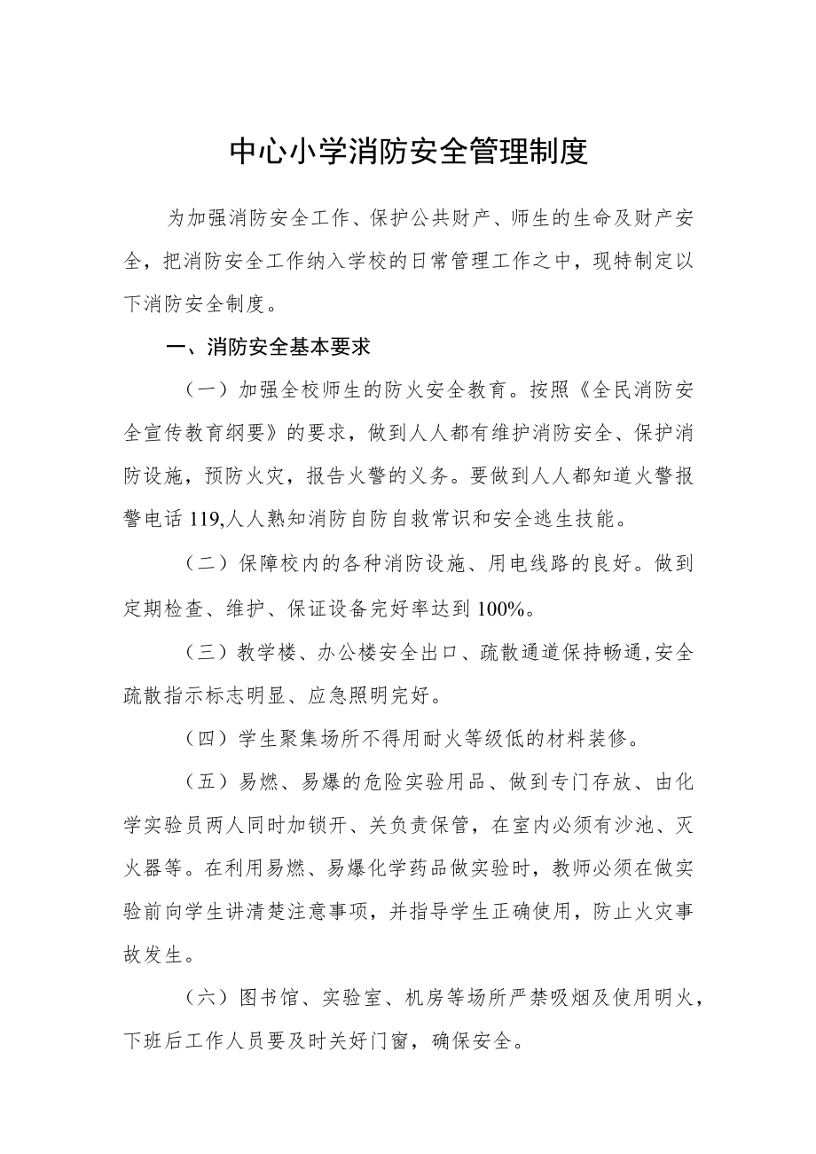 中心小学消防安全管理制度三篇合集.docx_第1页