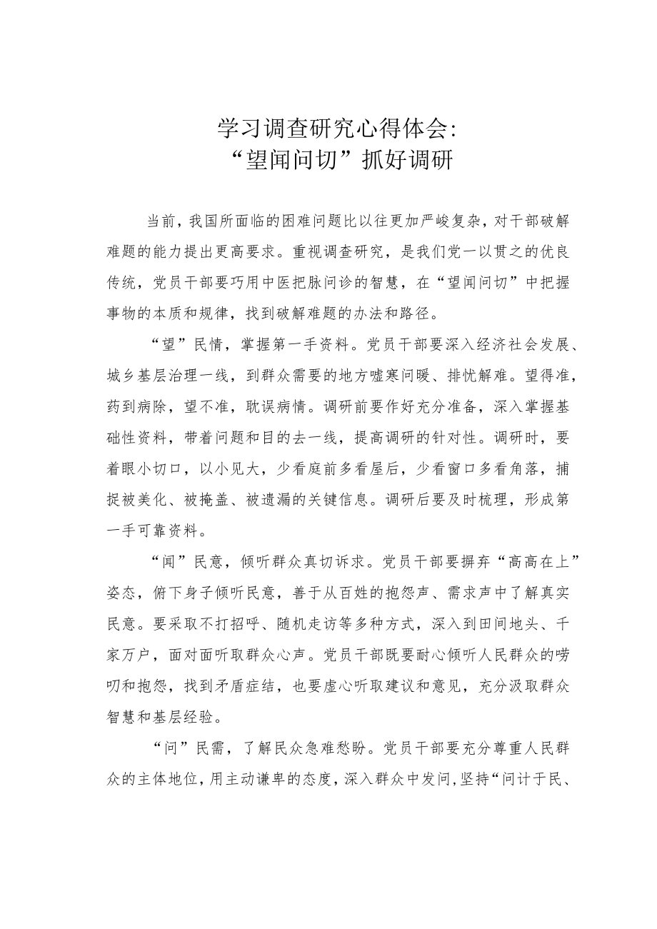 学习调查研究心得体会：“望闻问切”抓好调研.docx_第1页