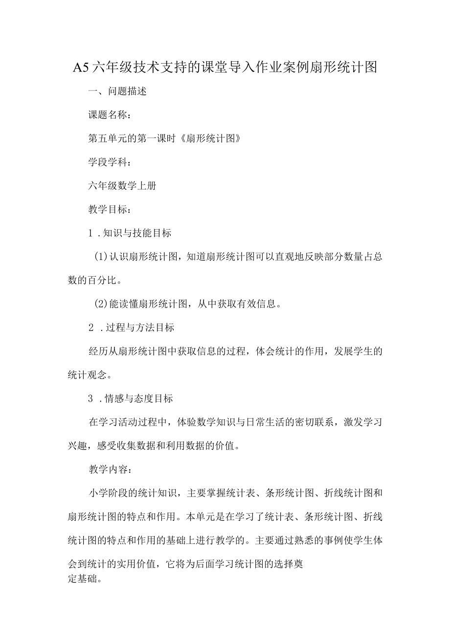 A5六年级技术支持的课堂导入作业案例扇形统计图.docx_第1页