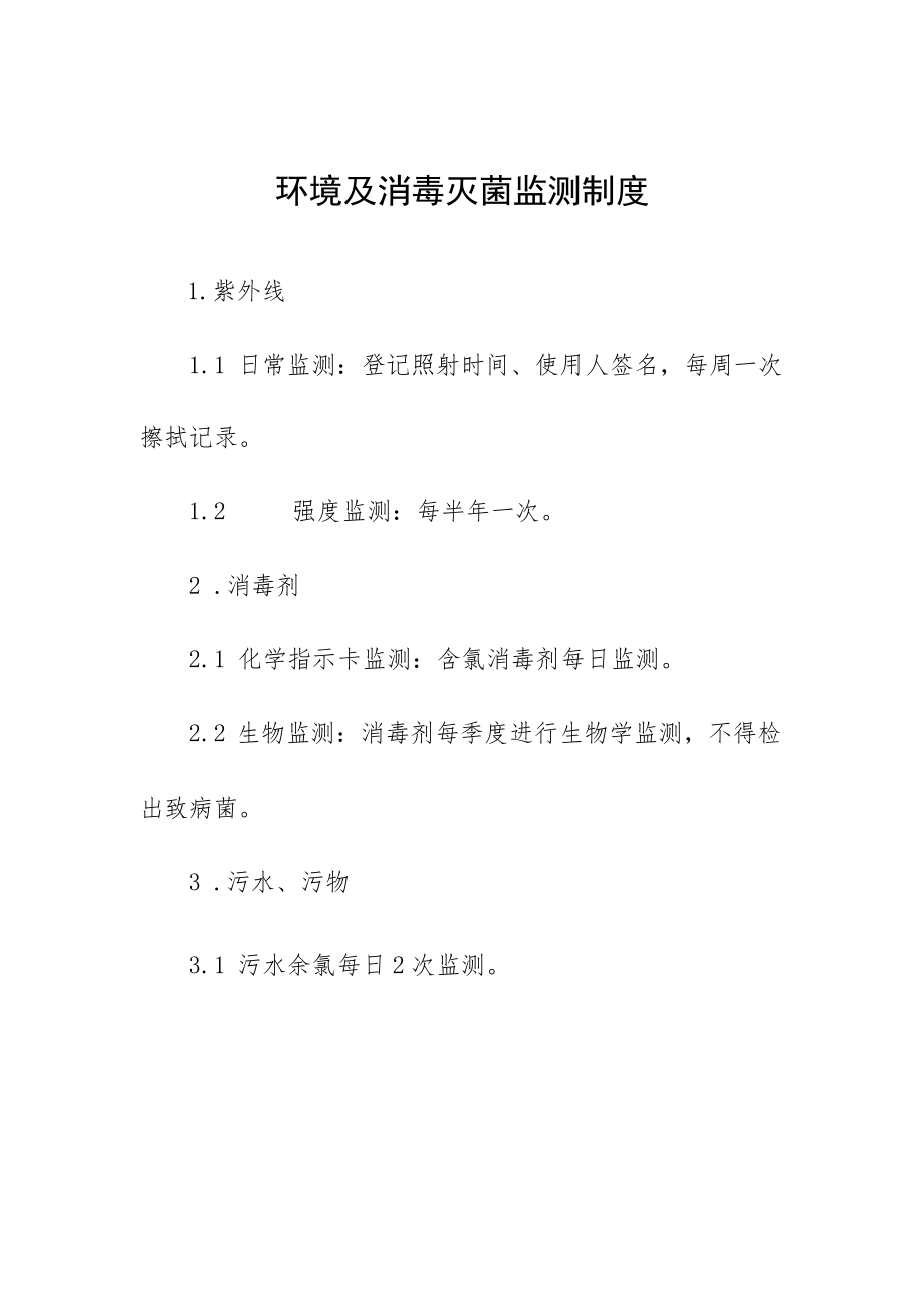 环境及消毒灭菌监测制度.docx_第1页