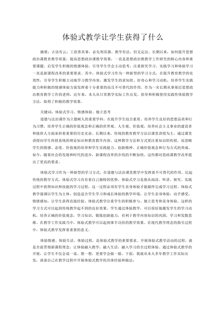 体验式教学让学生获得了什么 论文.docx_第1页