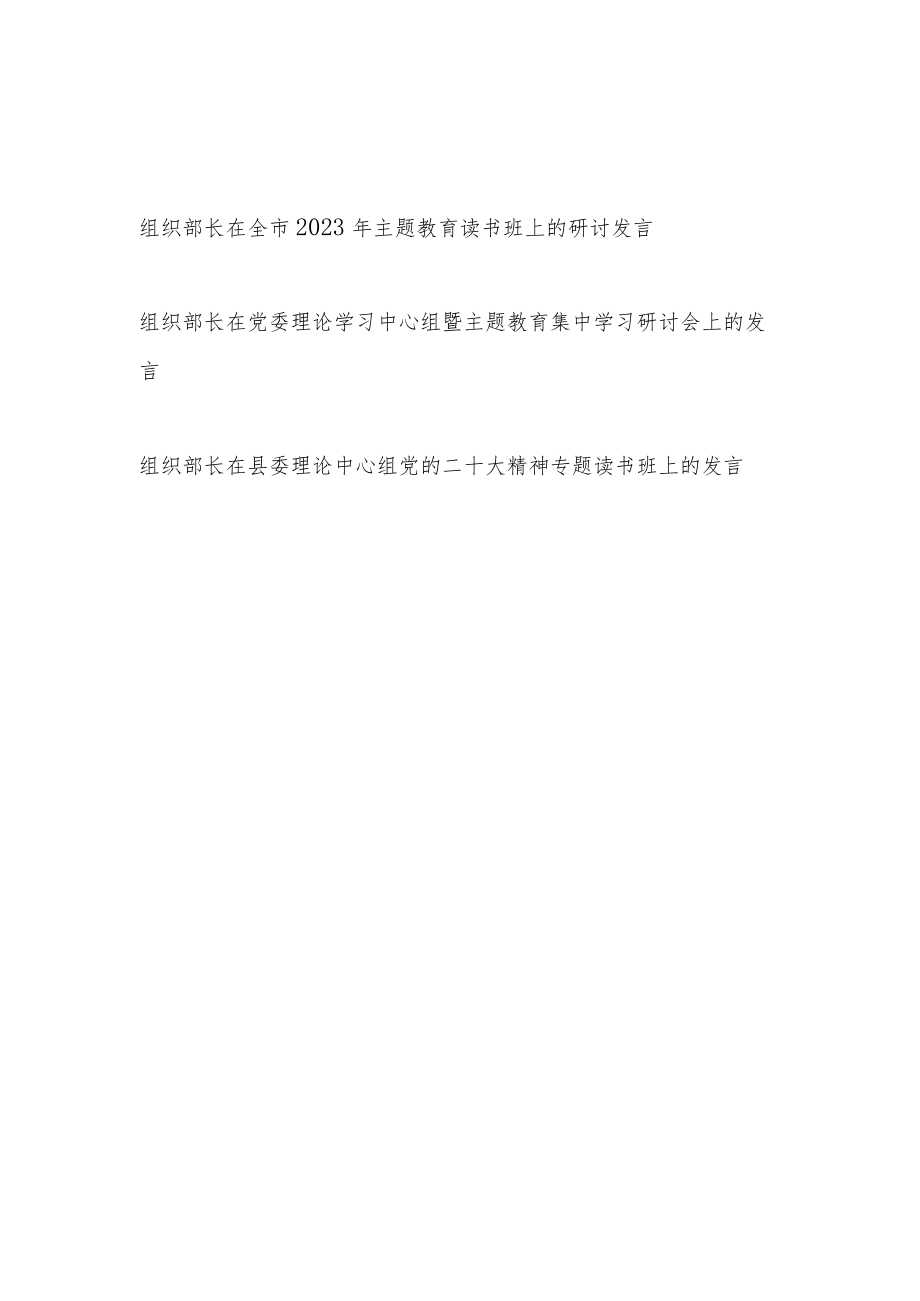 组织部长在理论学习中心组“学思想、强党性、重实践、建新功”主题教育读书班上的研讨发言讲话共3篇.docx_第1页