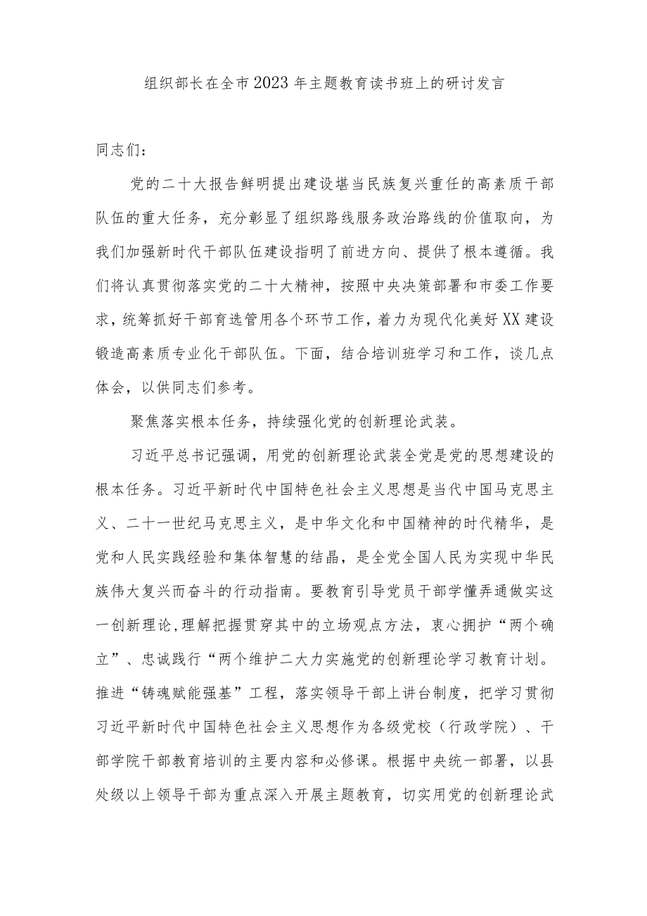 组织部长在理论学习中心组“学思想、强党性、重实践、建新功”主题教育读书班上的研讨发言讲话共3篇.docx_第2页