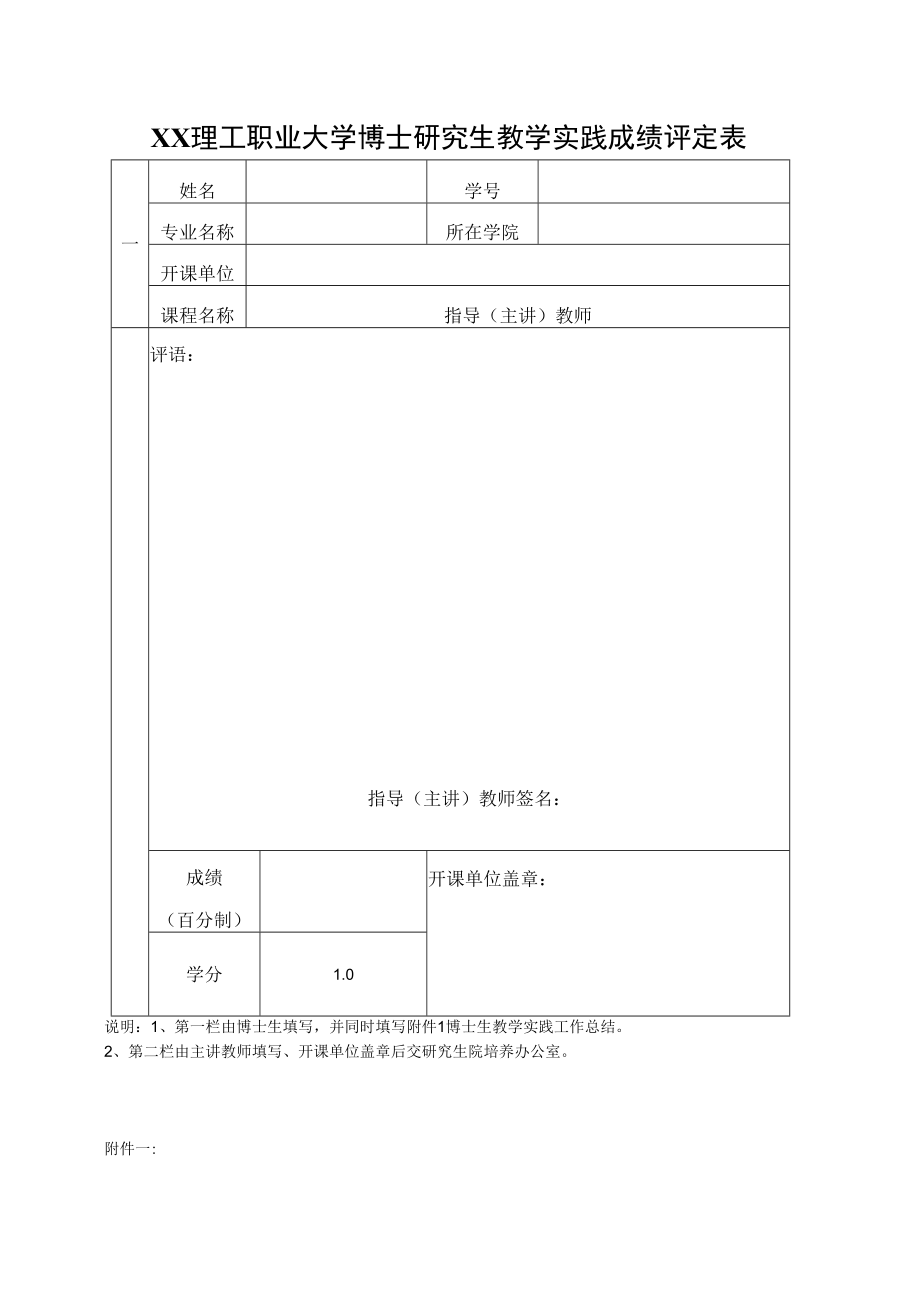 XX理工职业大学博士研究生教学实践成绩评定表.docx_第1页