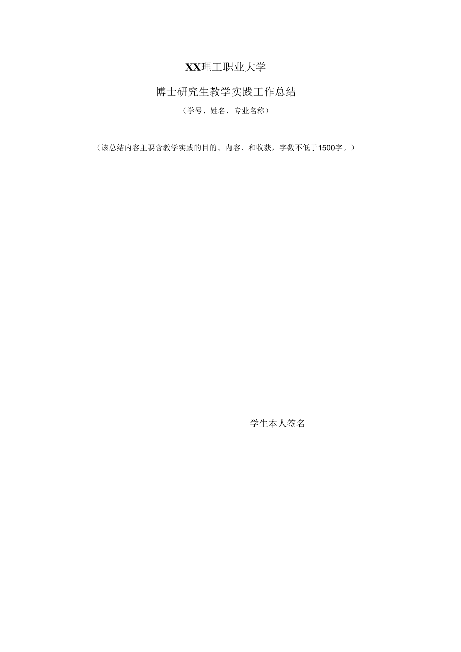 XX理工职业大学博士研究生教学实践成绩评定表.docx_第2页