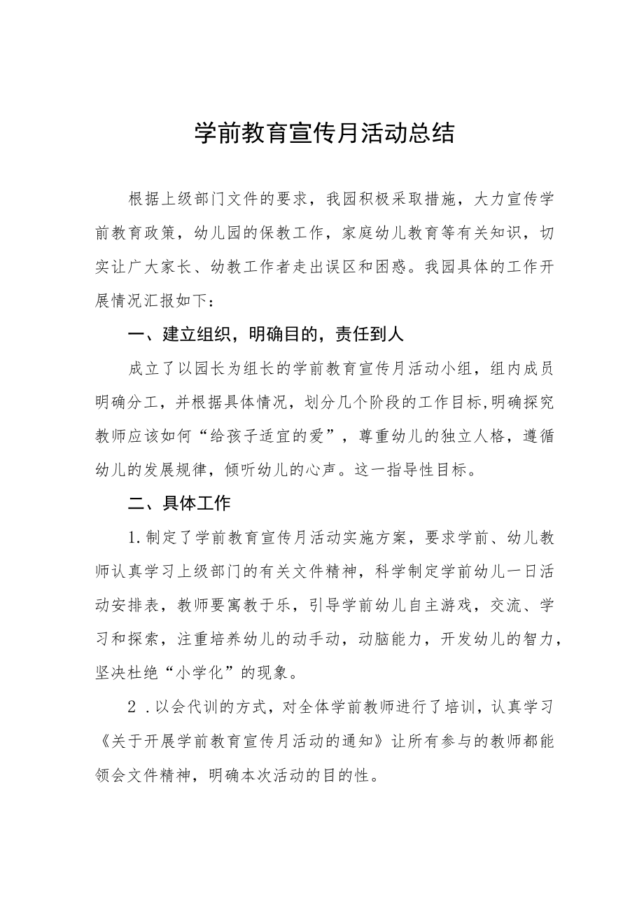 2023年幼儿园学前教育宣传月活动方案及总结六篇.docx_第1页