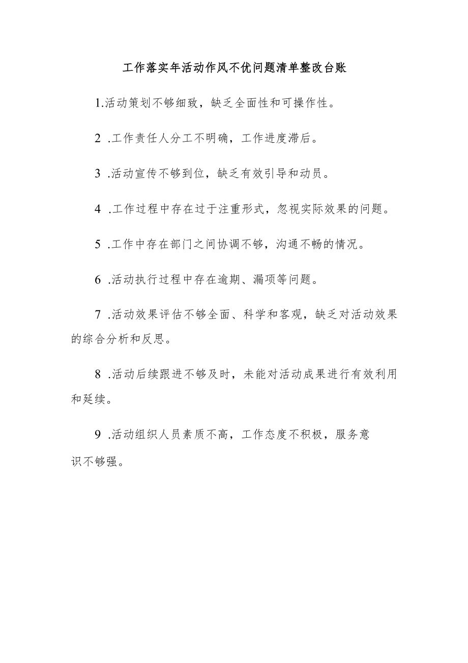 工作落实年活动作风不优问题清单整改台账.docx_第1页