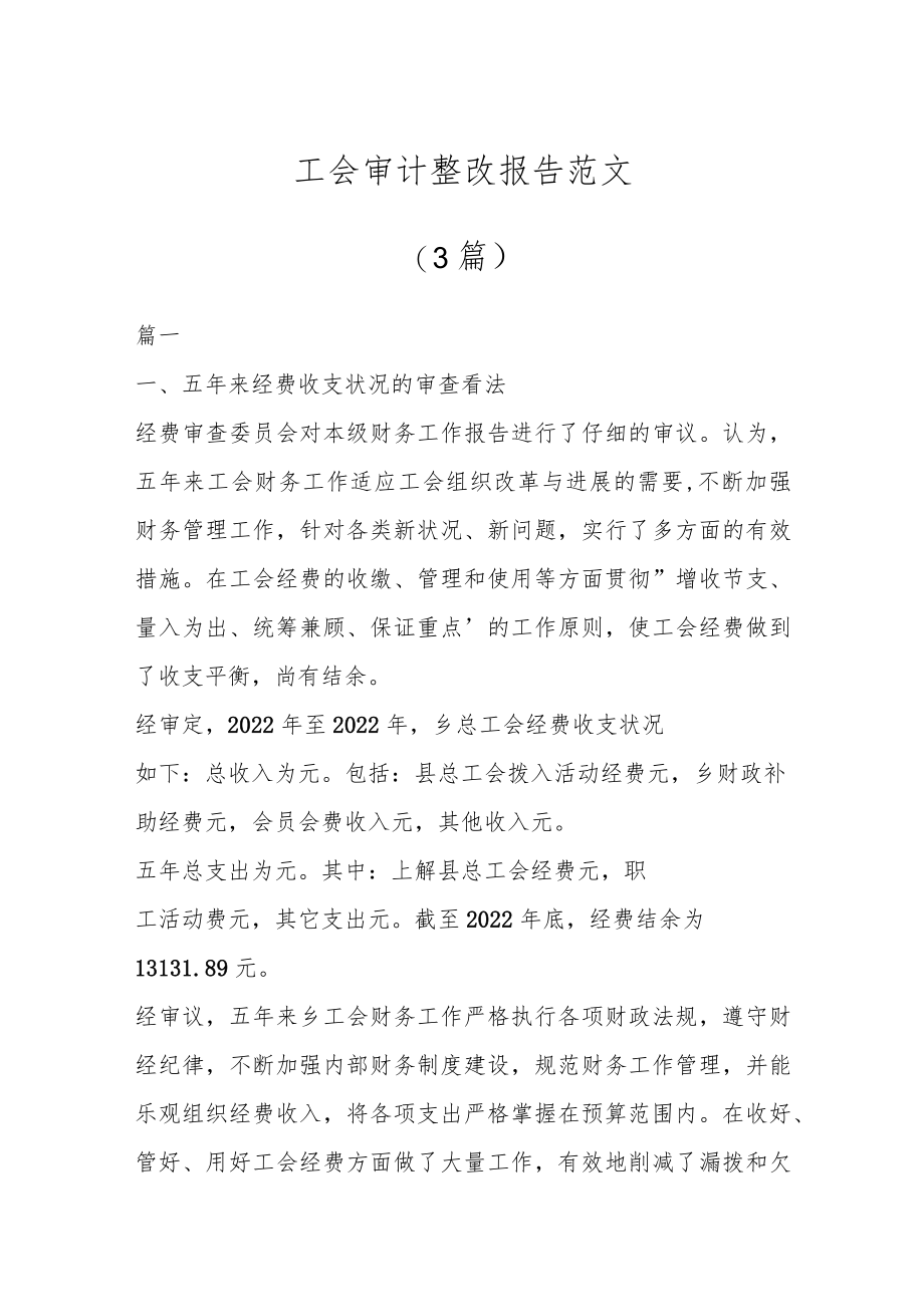 （3篇）工会审计整改报告范文.docx_第1页