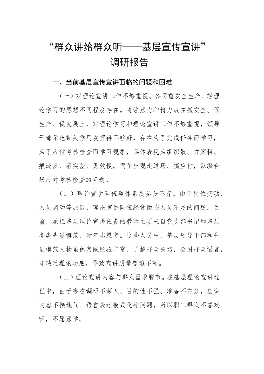 “群众讲给群众听——基层宣传宣讲”调研报告.docx_第1页