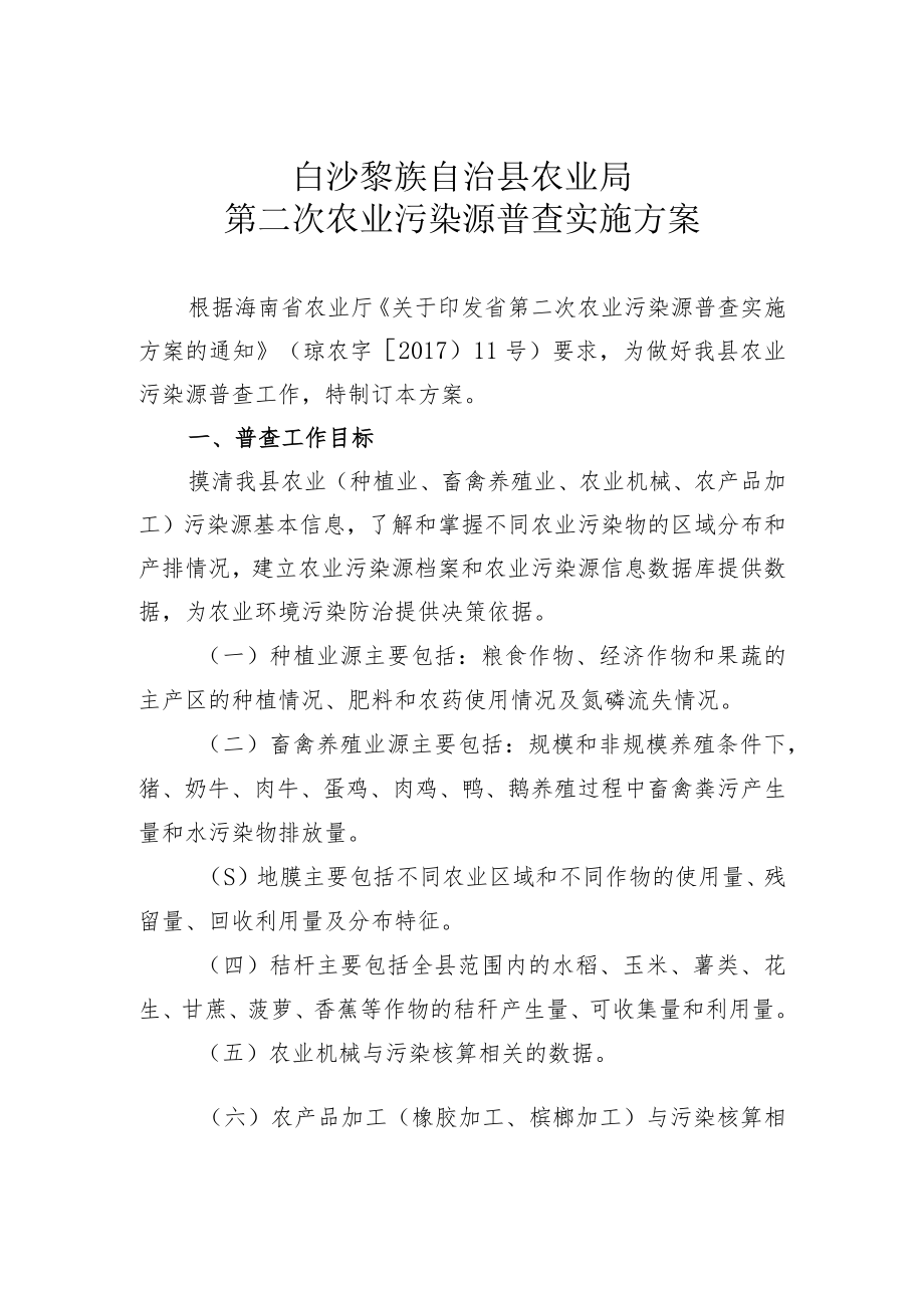 白沙黎族自治县农业局第二次农业污染源普查实施方案.docx_第1页