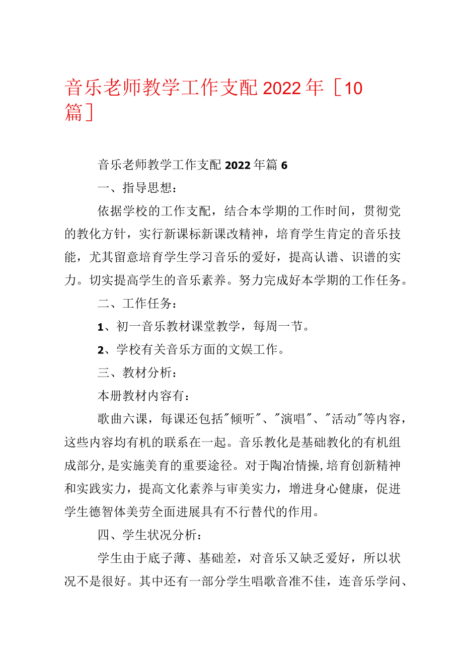 音乐教师教学工作计划2022年【10篇】.docx_第1页