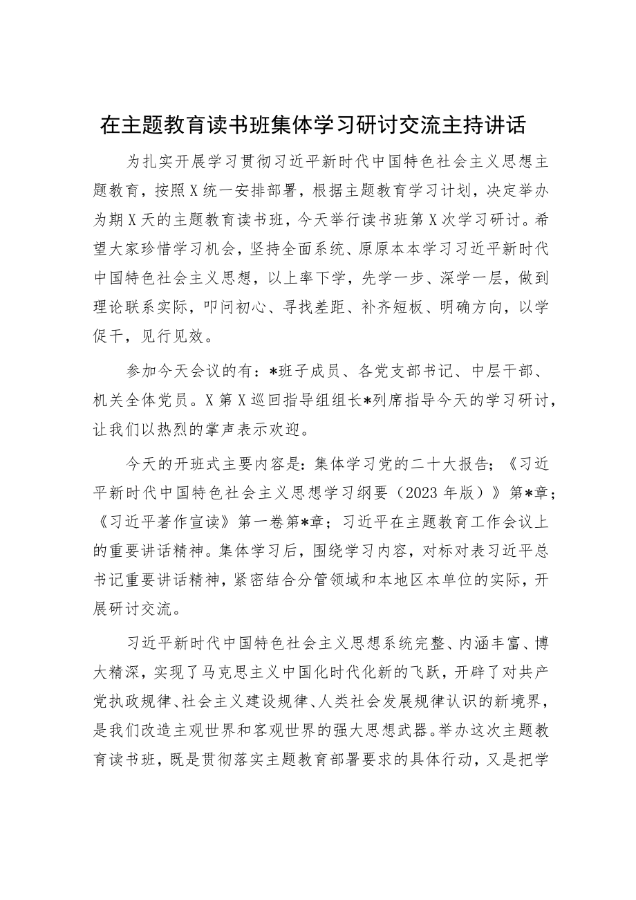 在主题教育读书班集体学习研讨交流主持讲话.docx_第1页