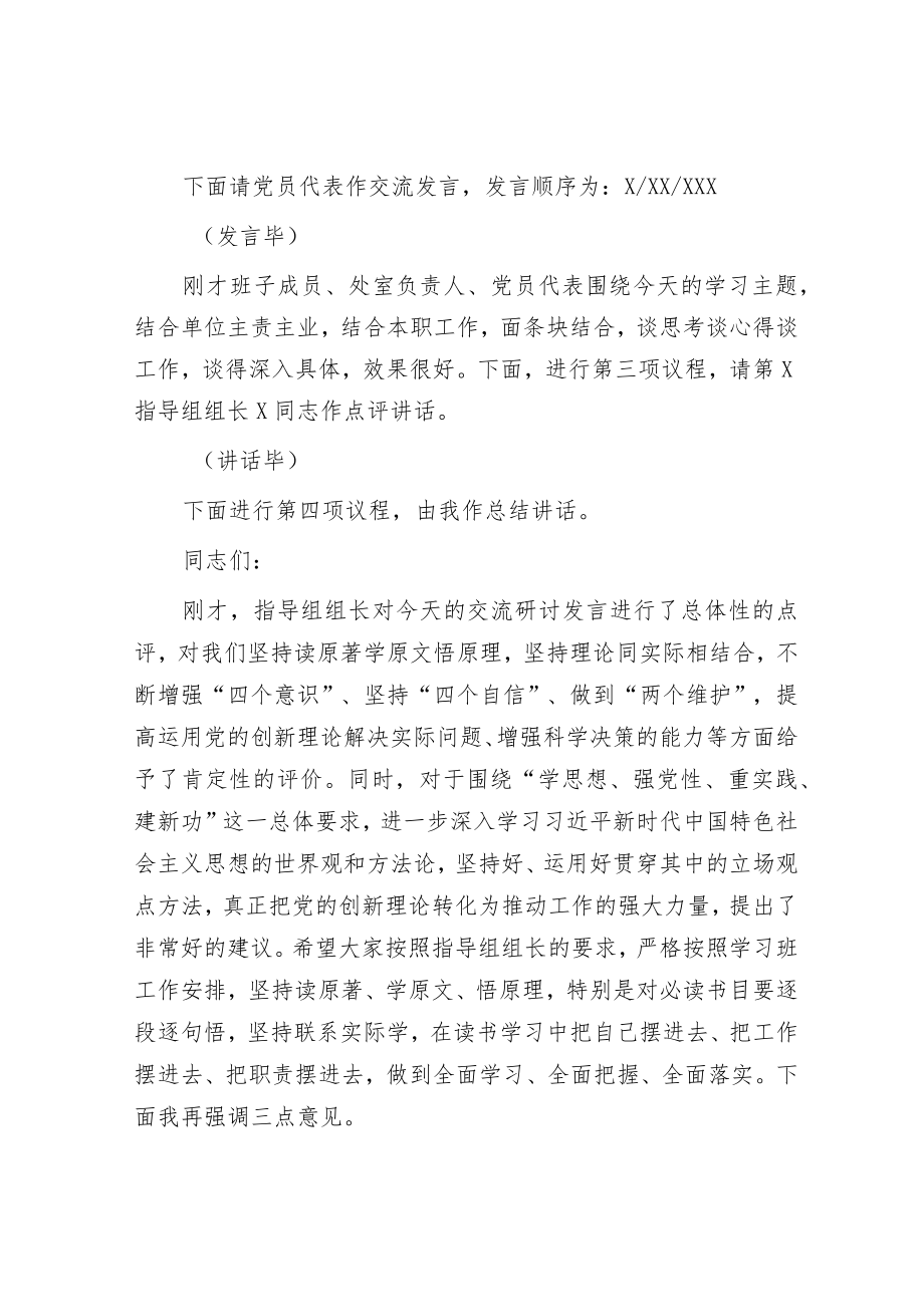 在主题教育读书班集体学习研讨交流主持讲话.docx_第3页