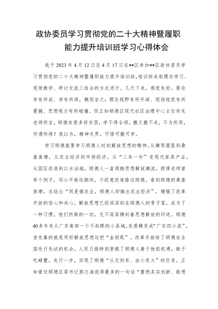 政协委员学习贯彻党的二十大精神暨履职能力提升培训班学习心得体会.docx_第1页