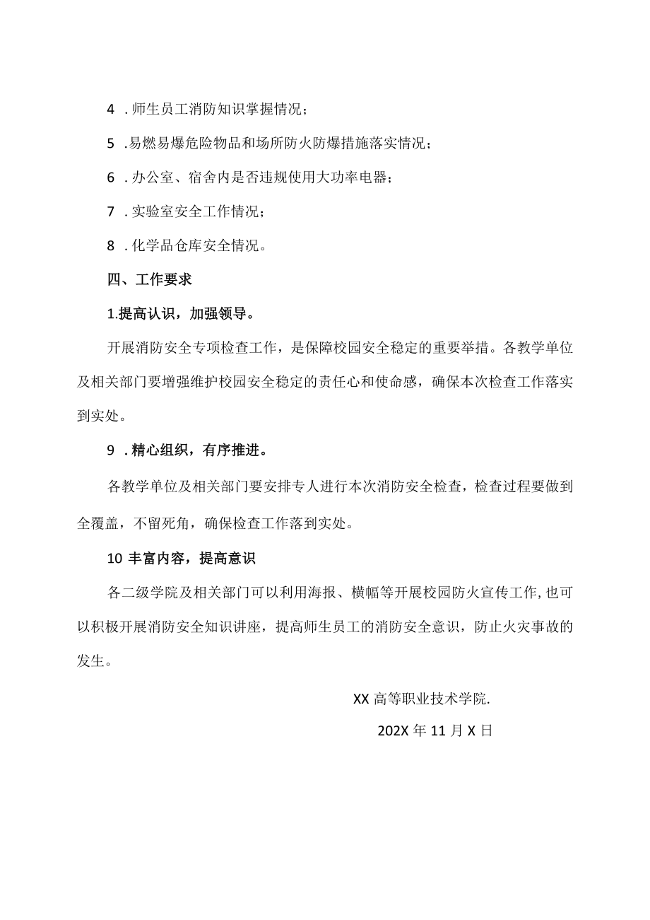 XX高等职业技术学院202X年消防安全检查工作方案.docx_第2页