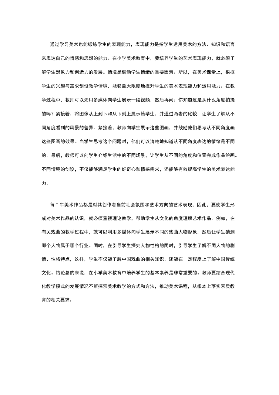 谈小学美术教学的应用 论文.docx_第2页