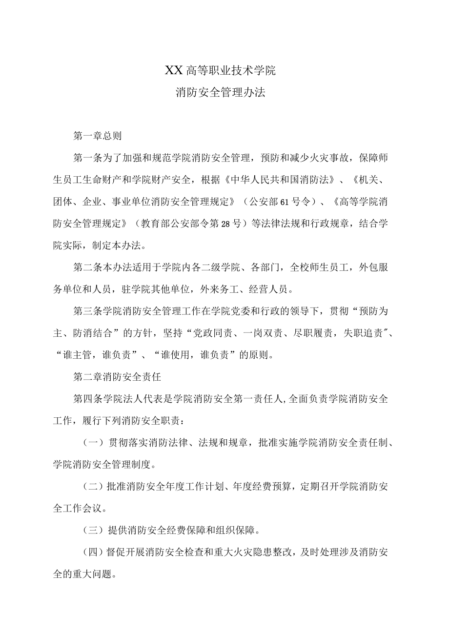 XX高等职业技术学院消防安全管理办法.docx_第1页