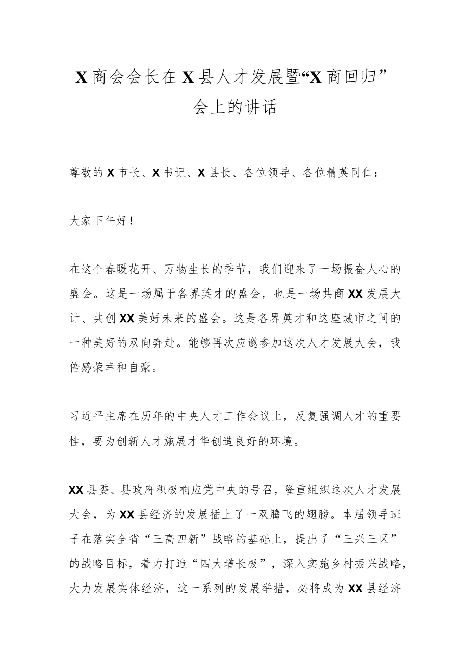 X商会会长在X县人才发展暨“X商回归”会上的讲话.docx_第1页