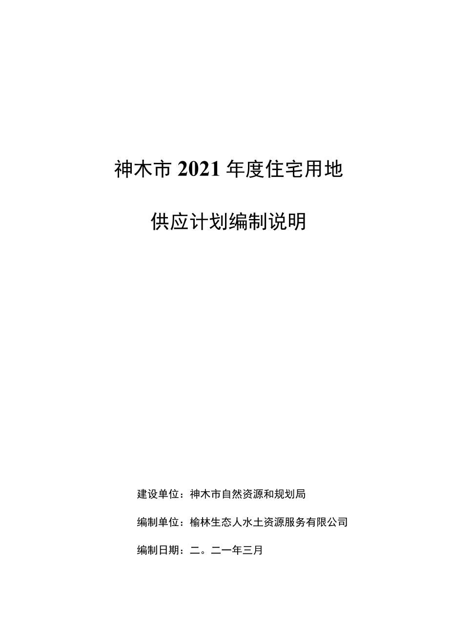 神木市2021年度住宅用地供应计划编制说明.docx_第1页