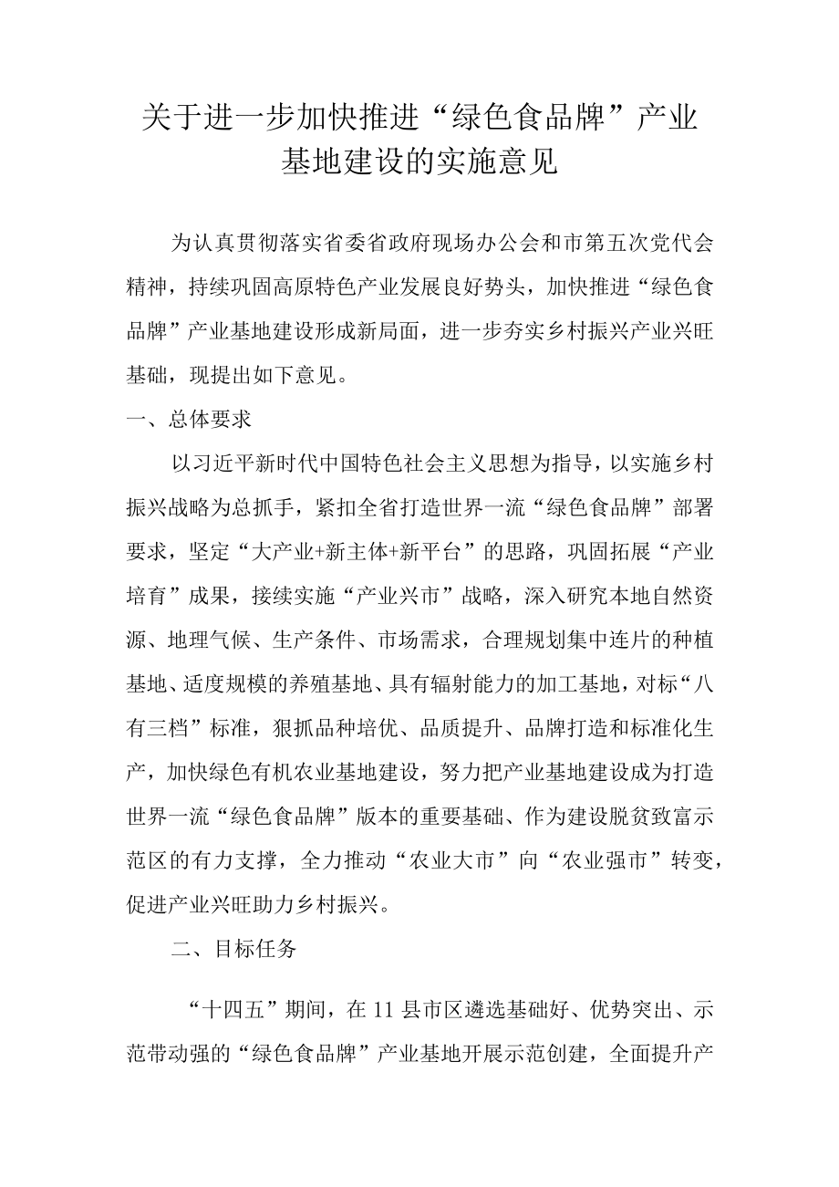 关于进一步加快推进“绿色食品牌”产业基地建设的实施意见.docx_第1页