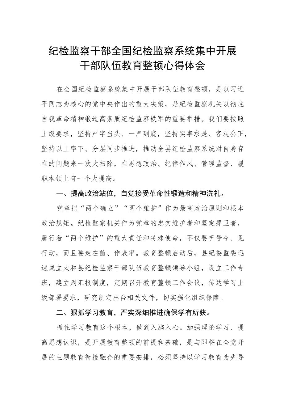 纪检监察干部全国纪检监察系统集中开展干部队伍教育整顿心得体会最新版三篇.docx_第1页