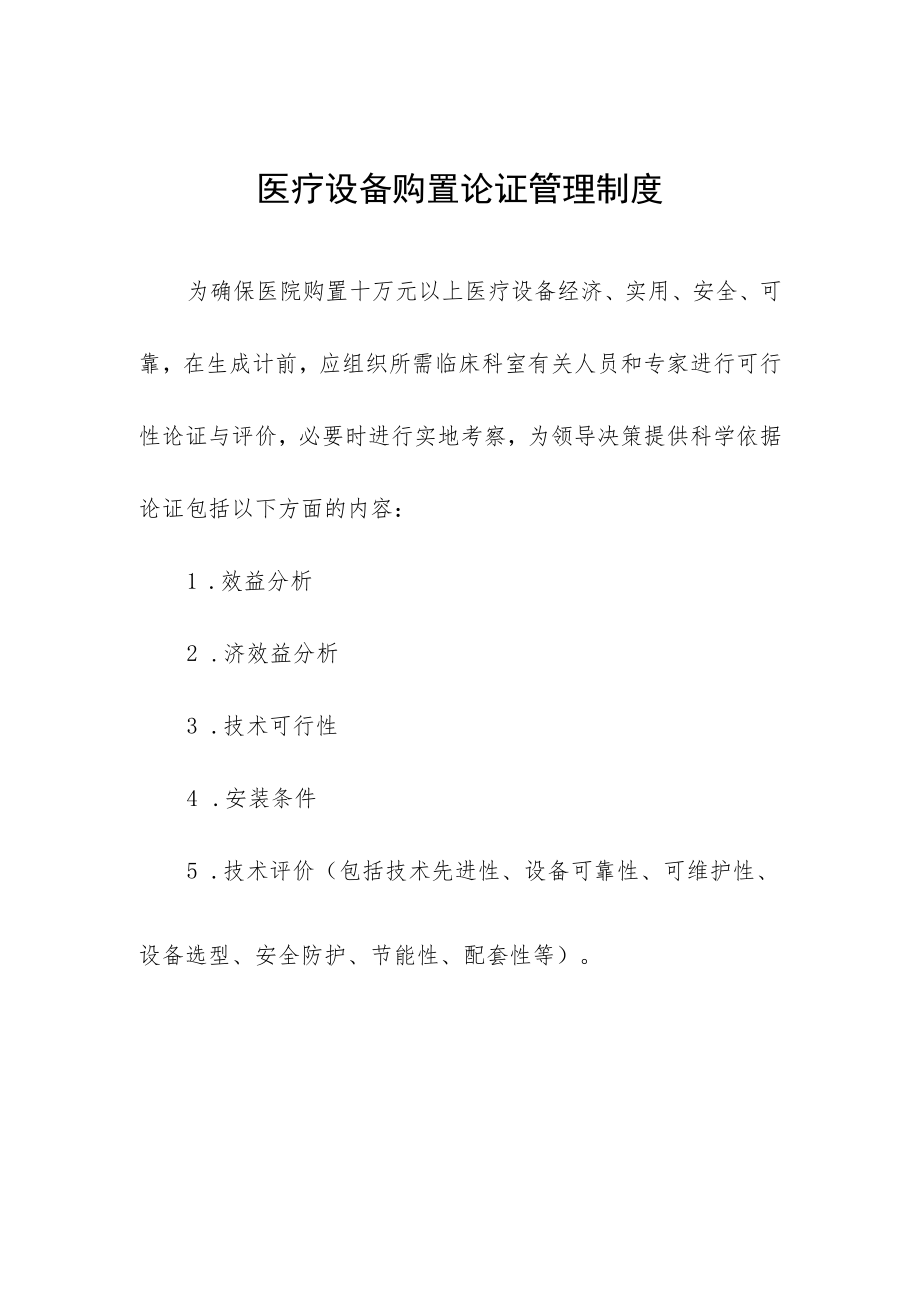 医疗设备购置论证管理制度.docx_第1页