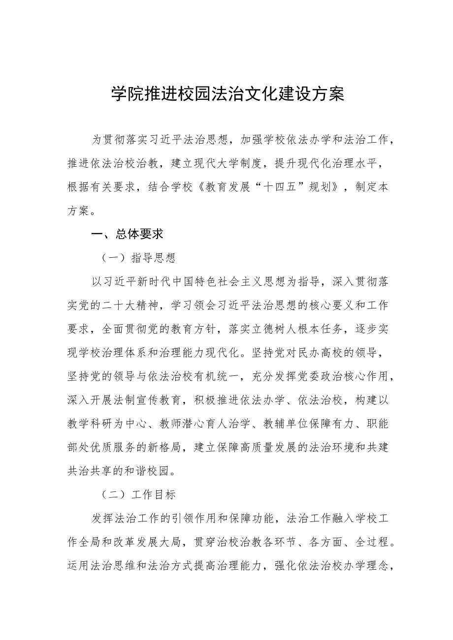 学院校园法治文化建设方案3篇.docx_第1页