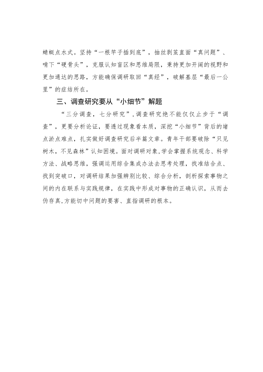 学习调查研究心得体会：大兴调查研究之风做好“小”文章.docx_第2页