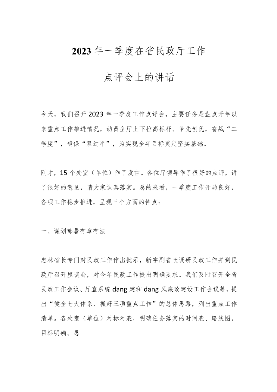 2023年一季度在省民政厅工作点评会上的讲话.docx_第1页