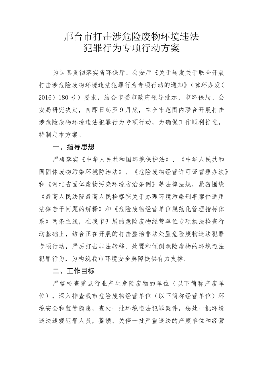 邢台市打击涉危险废物环境违法犯罪行为专项行动方案.docx_第1页