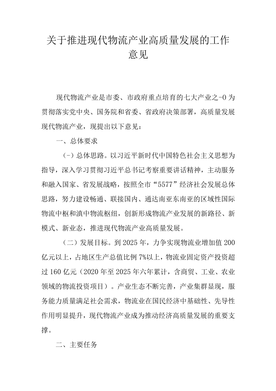 关于推进现代物流产业高质量发展的工作意见.docx_第1页