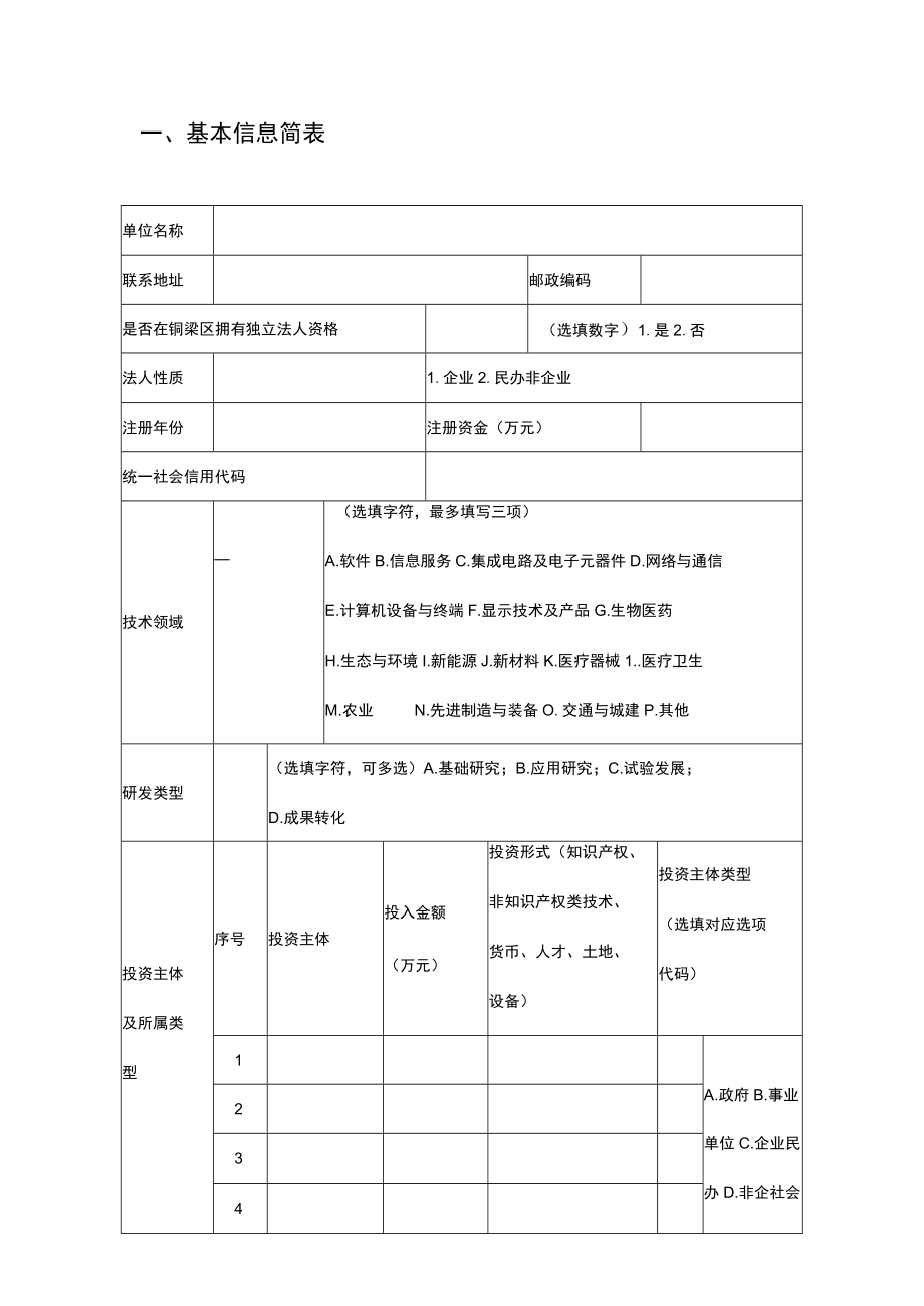 重庆市铜梁区新型研发机构申报书.docx_第3页