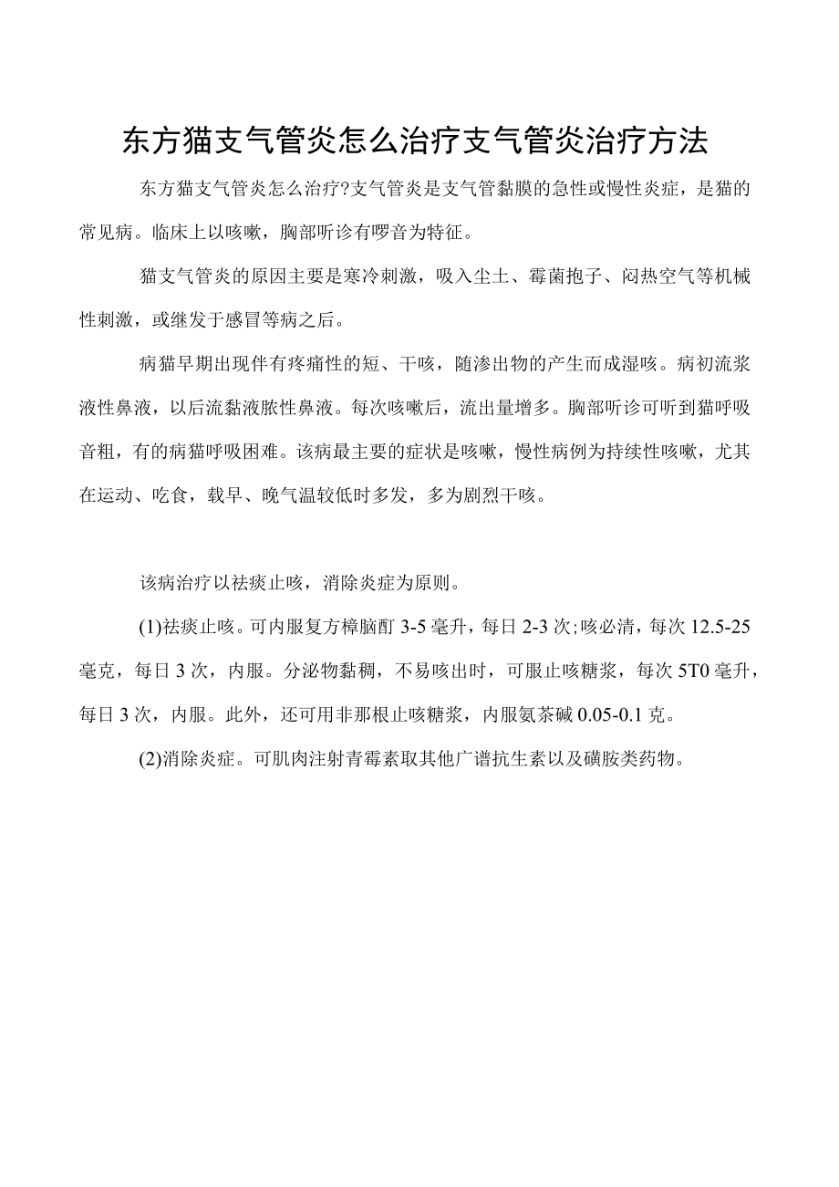 东方猫支气管炎怎么治疗 支气管炎治疗方法.docx_第1页