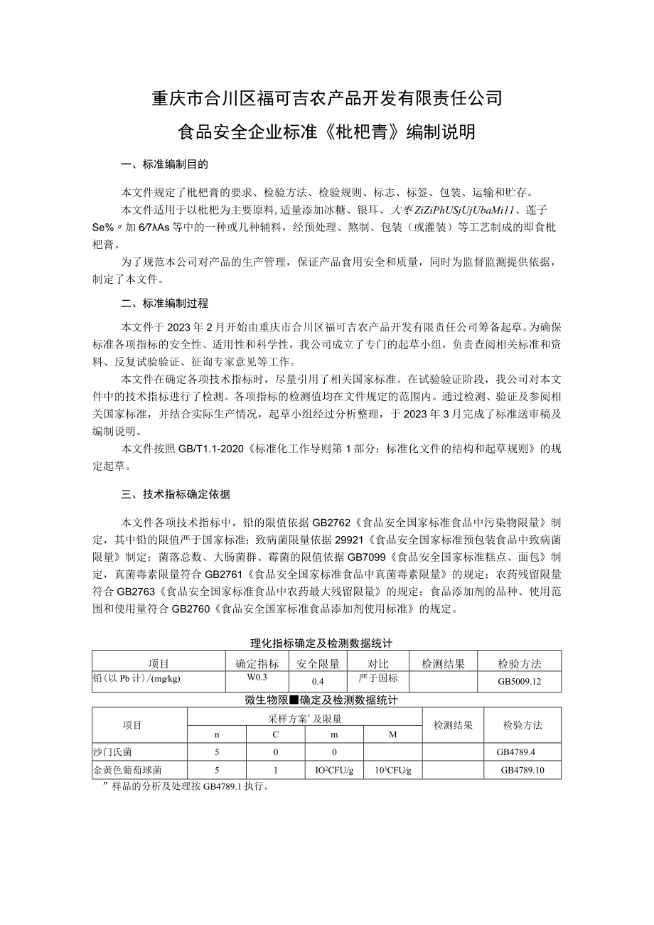 重庆市合川区福可吉农产品开发有限责任公司食品安全企业标准《枇杷膏》编制说明.docx_第1页