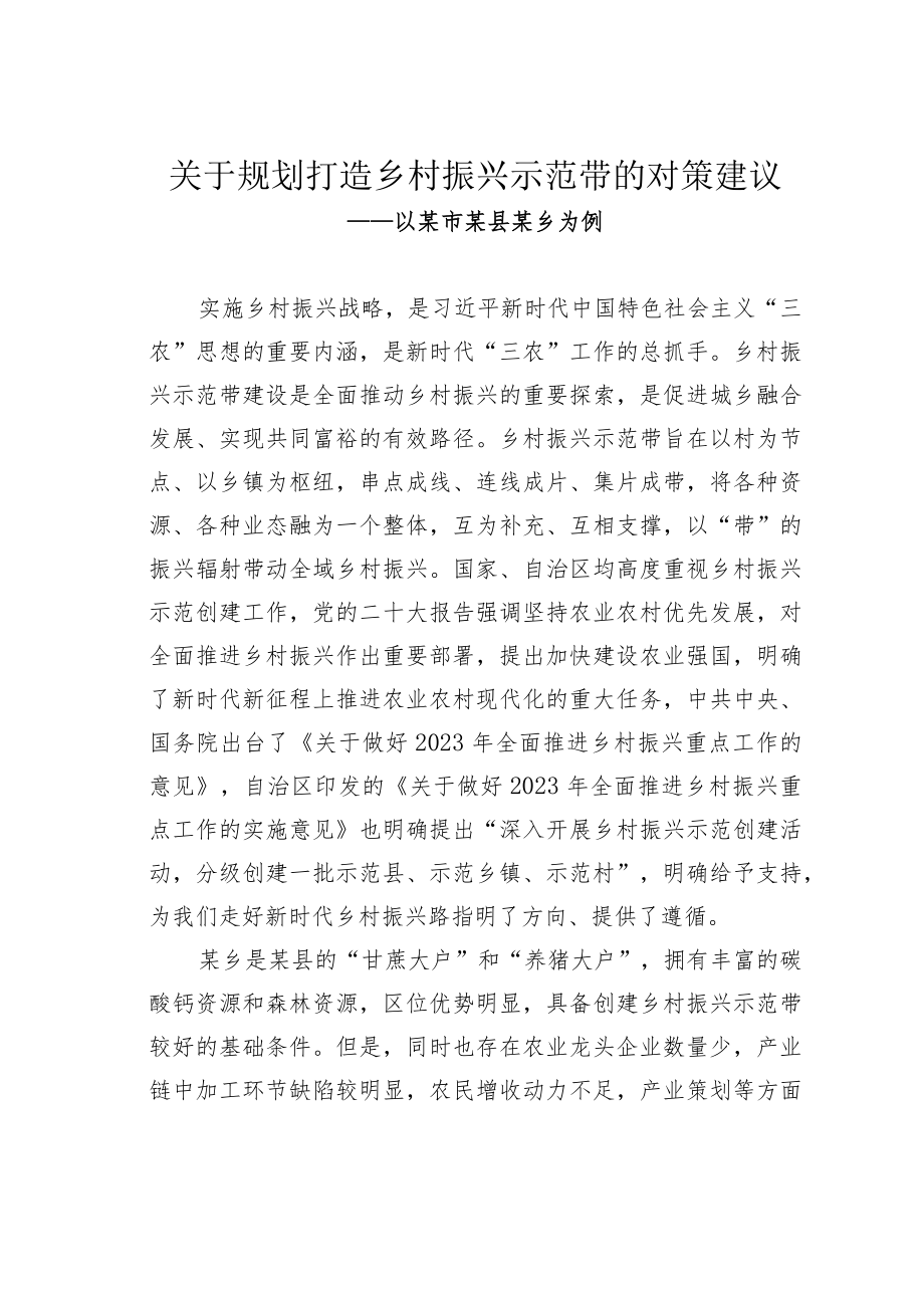 关于规划打造乡村振兴示范带的对策建议——以某市某县某乡为例.docx_第1页